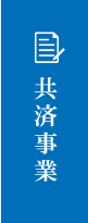 共済事業